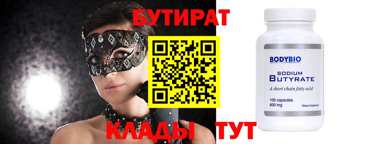 БУТИРАТ 1.4BDO Калач-на-Дону
