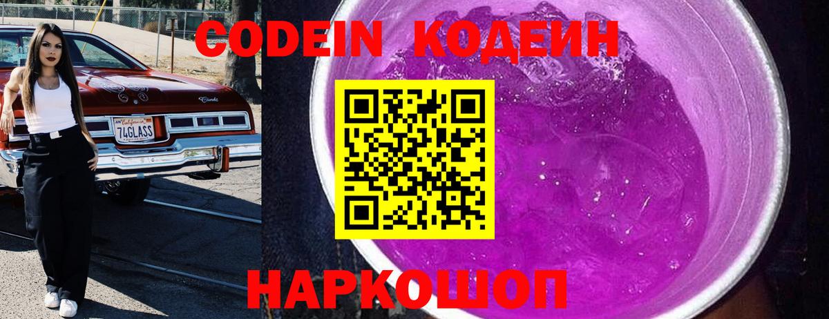 Codein Purple Drank Калач-на-Дону