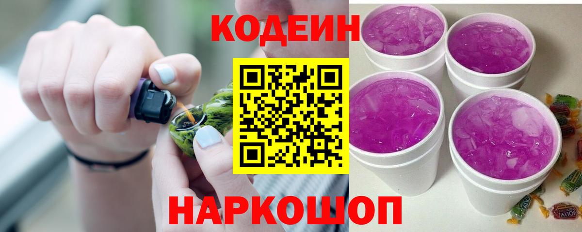Кодеиновый сироп Lean Purple Drank  Кодеин Purple Drank  Вход с VPN  Калач-на-Дону 